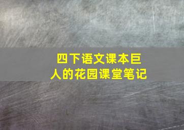 四下语文课本巨人的花园课堂笔记