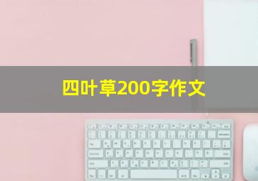 四叶草200字作文