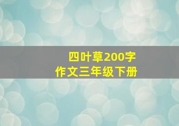 四叶草200字作文三年级下册