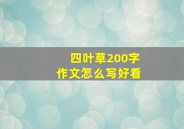 四叶草200字作文怎么写好看