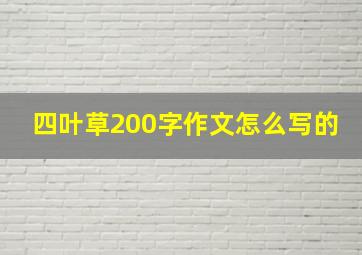 四叶草200字作文怎么写的