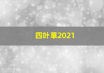 四叶草2021