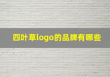 四叶草logo的品牌有哪些