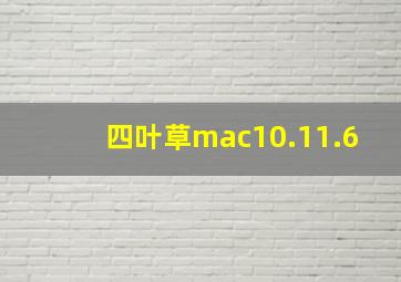 四叶草mac10.11.6