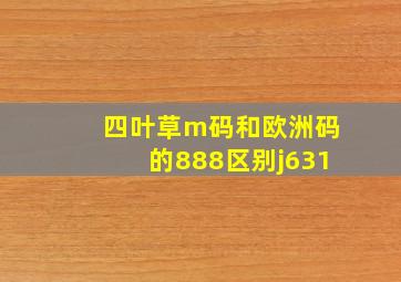 四叶草m码和欧洲码的888区别j631