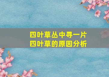 四叶草丛中寻一片四叶草的原因分析