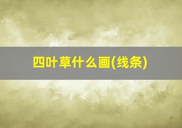 四叶草什么画(线条)