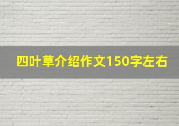 四叶草介绍作文150字左右