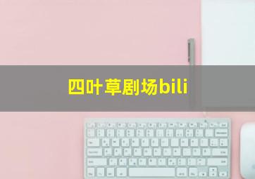 四叶草剧场bili