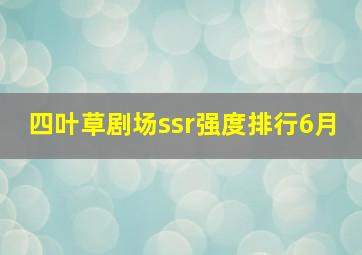 四叶草剧场ssr强度排行6月