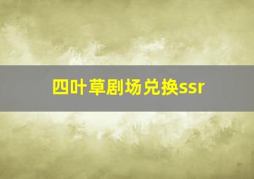 四叶草剧场兑换ssr