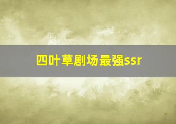 四叶草剧场最强ssr