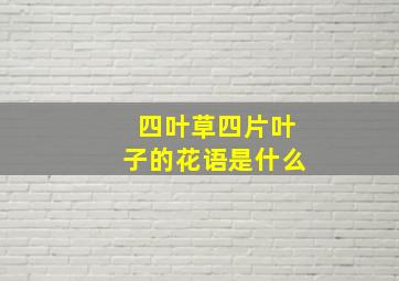 四叶草四片叶子的花语是什么