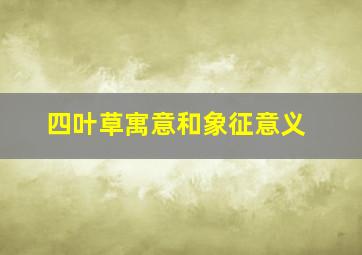 四叶草寓意和象征意义