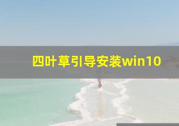 四叶草引导安装win10