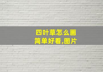 四叶草怎么画简单好看,图片