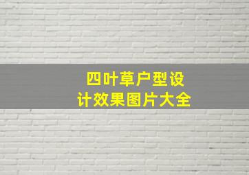 四叶草户型设计效果图片大全