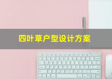 四叶草户型设计方案