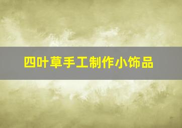 四叶草手工制作小饰品