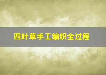 四叶草手工编织全过程