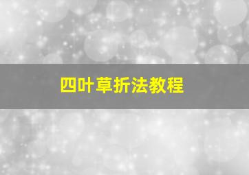 四叶草折法教程