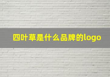 四叶草是什么品牌的logo