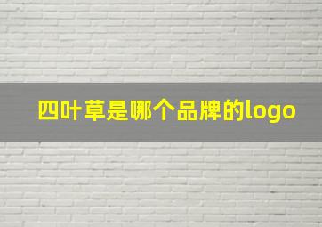 四叶草是哪个品牌的logo