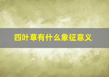 四叶草有什么象征意义