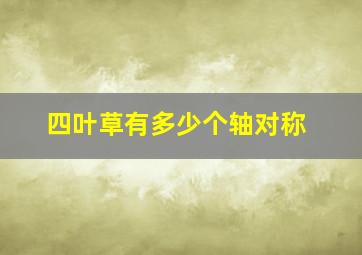 四叶草有多少个轴对称