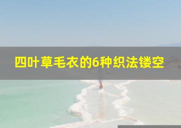 四叶草毛衣的6种织法镂空