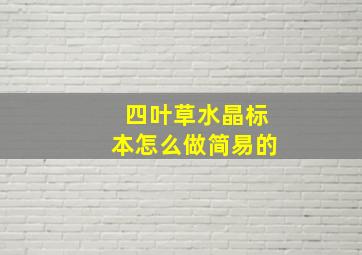 四叶草水晶标本怎么做简易的