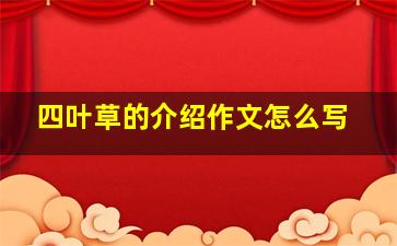 四叶草的介绍作文怎么写