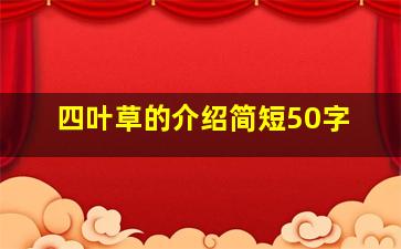 四叶草的介绍简短50字