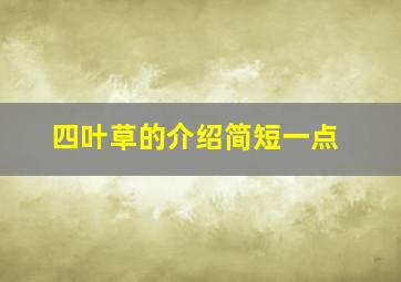 四叶草的介绍简短一点