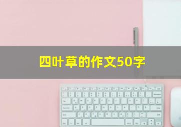 四叶草的作文50字