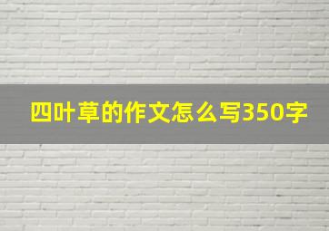 四叶草的作文怎么写350字