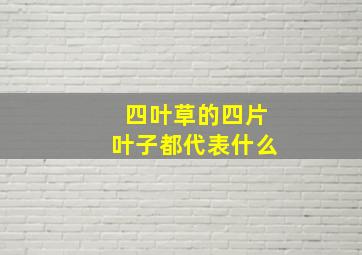 四叶草的四片叶子都代表什么