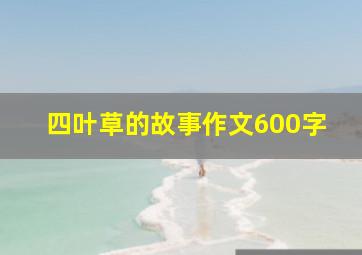 四叶草的故事作文600字