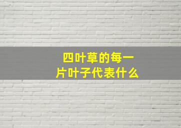 四叶草的每一片叶子代表什么