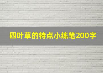 四叶草的特点小练笔200字