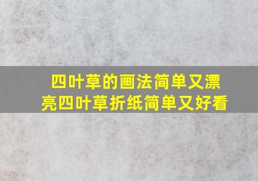 四叶草的画法简单又漂亮四叶草折纸简单又好看