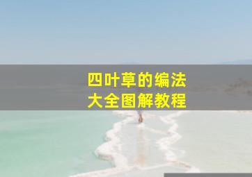 四叶草的编法大全图解教程