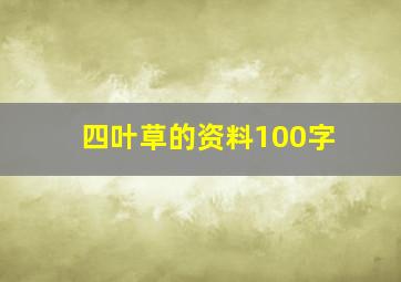 四叶草的资料100字