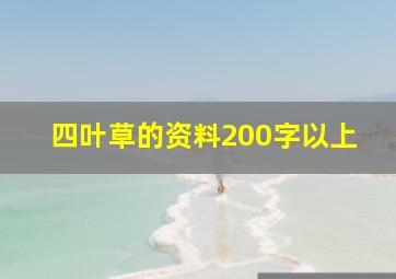 四叶草的资料200字以上