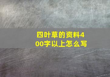 四叶草的资料400字以上怎么写