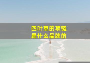 四叶草的项链是什么品牌的