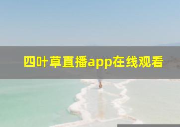 四叶草直播app在线观看