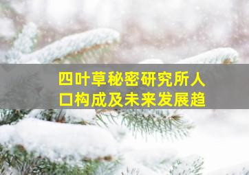 四叶草秘密研究所人口构成及未来发展趋