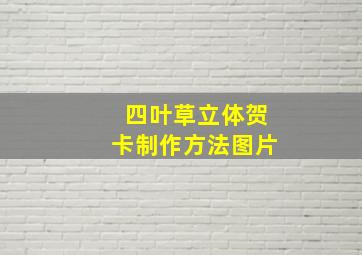 四叶草立体贺卡制作方法图片