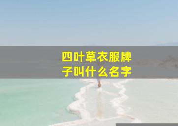 四叶草衣服牌子叫什么名字